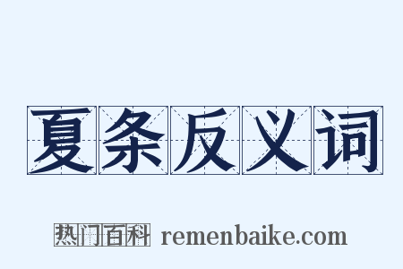 夏条反义词是什么意思的图片